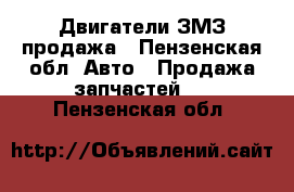 Двигатели ЗМЗ продажа - Пензенская обл. Авто » Продажа запчастей   . Пензенская обл.